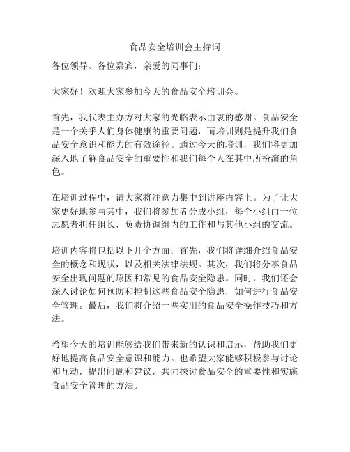 食品安全培训会主持词
