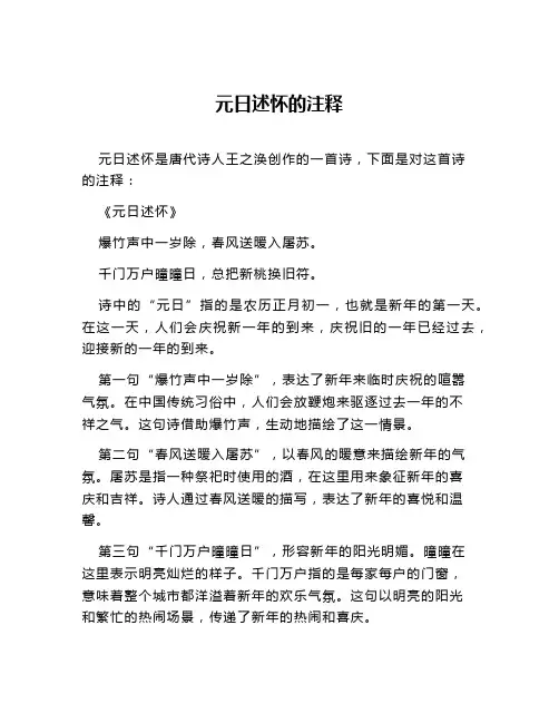 元日述怀的注释