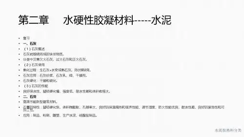水硬性胶凝材料-水泥4-5