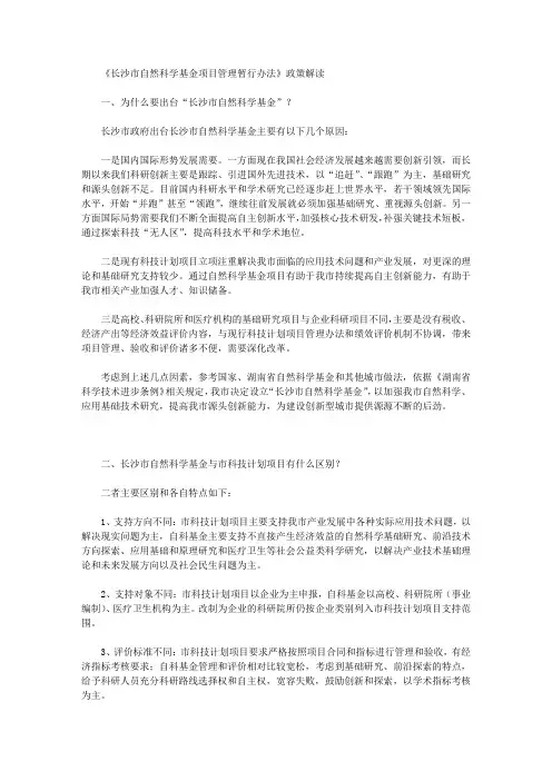 《长沙市自然科学基金项目管理暂行办法》政策解读