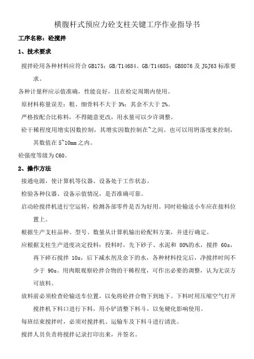 横腹杆式预应力砼支柱关键工序作业指导书