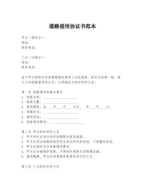 道路借用协议书范本
