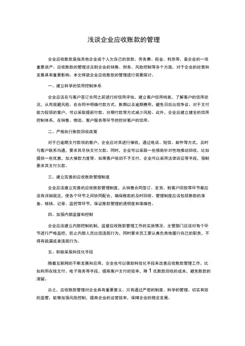 浅谈企业应收账款的管理