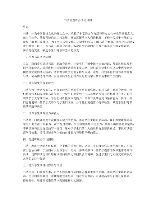 书法主题班会活动目的