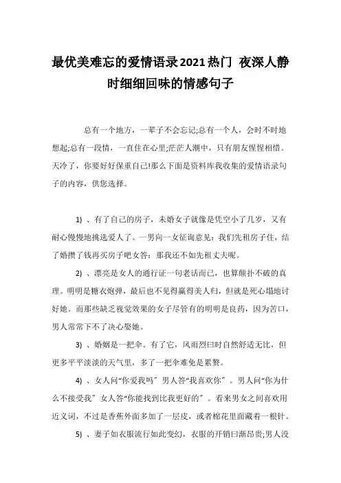 (经典语录)最优美难忘的爱情语录2021热门 夜深人静时细细回味的情感句子