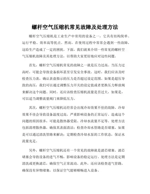 螺杆空气压缩机常见故障及处理方法