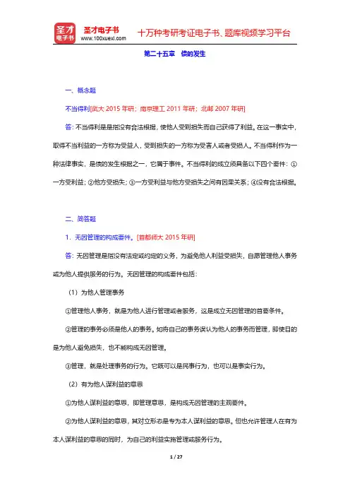 王利明、杨立新《民法学》(第5版)配套题库【章节题库】第二十五章~第二十八章【圣才出品】