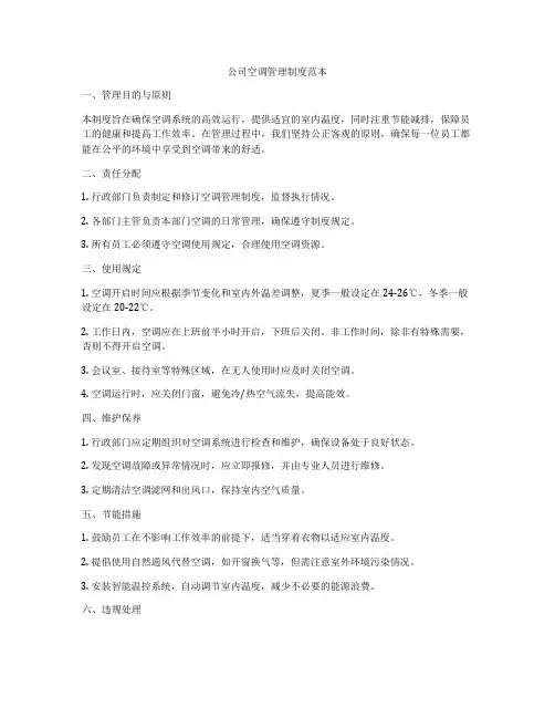 公司空调管理制度范本