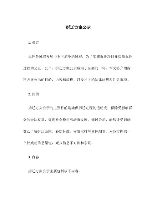 拆迁方案公示