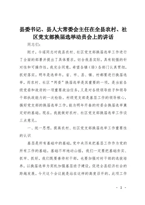 县委书记、县人大常委会主任在全县农村、社区党支部换届选举动员会上的讲话