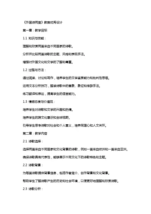《外国诗两首》教案设计