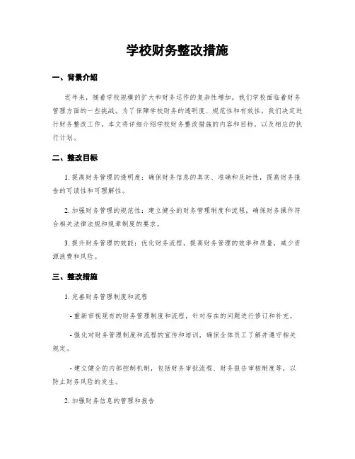 学校财务整改措施