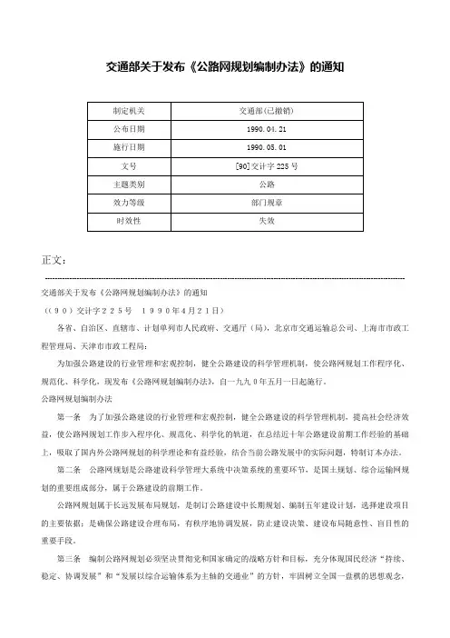交通部关于发布《公路网规划编制办法》的通知-[90]交计字225号