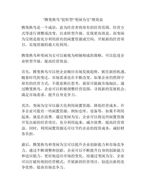 “腾笼换鸟”促转型“变闲为宝”增效益