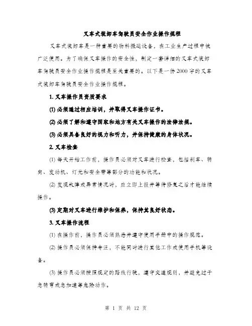 叉车式装卸车驾驶员安全作业操作规程（4篇）