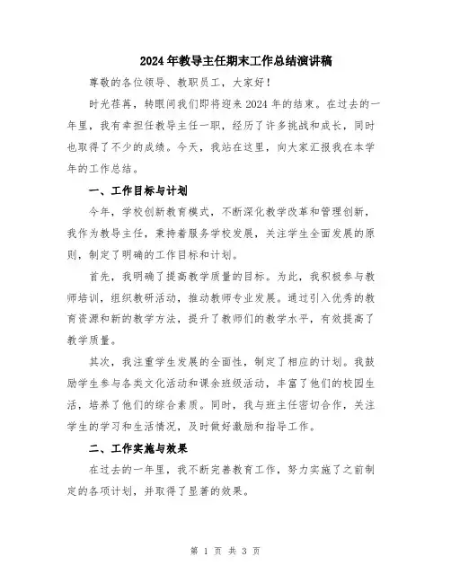 2024年教导主任期末工作总结演讲稿