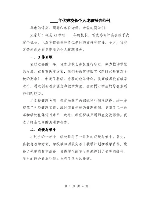 2024年优秀校长个人述职报告范例