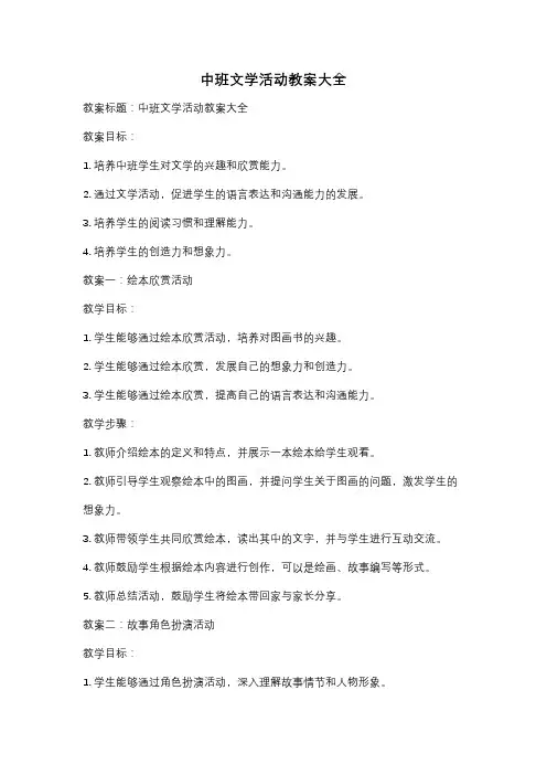 中班文学活动教案大全