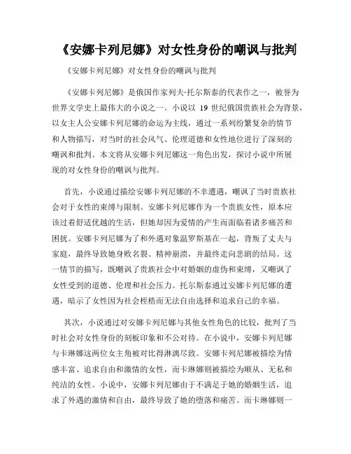  《安娜卡列尼娜》对女性身份的嘲讽与批判
