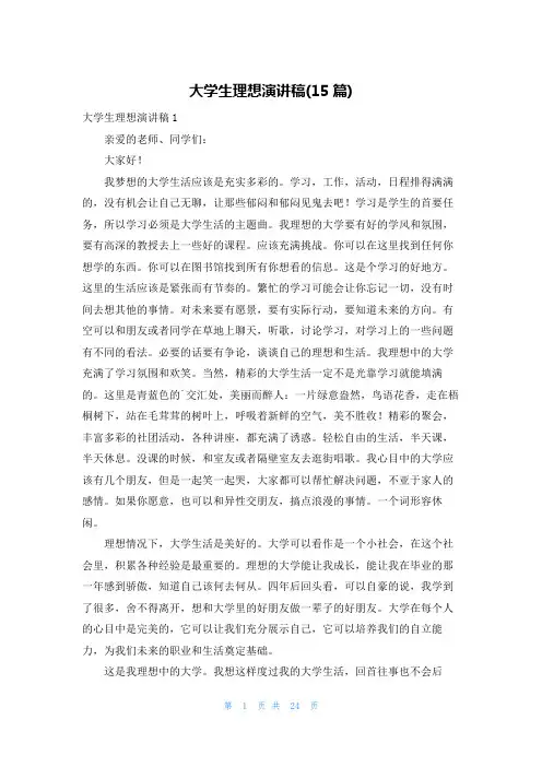 大学生理想演讲稿(15篇)