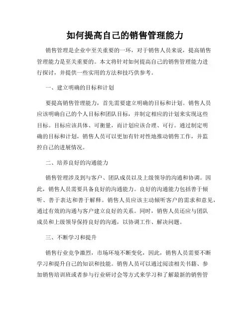 如何提高自己的销售管理能力