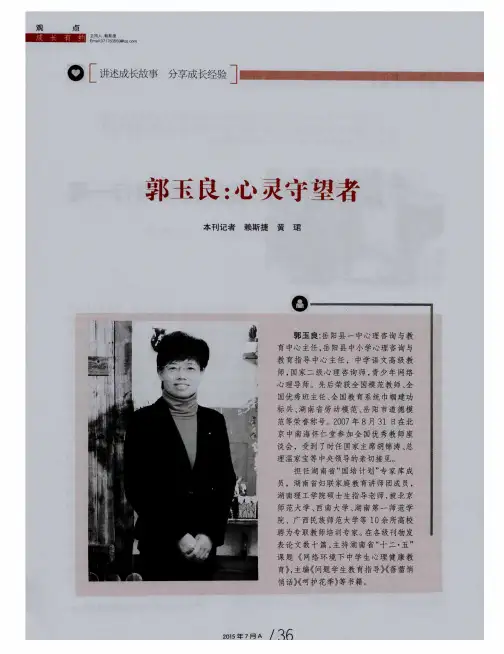 郭玉良：心灵守望者