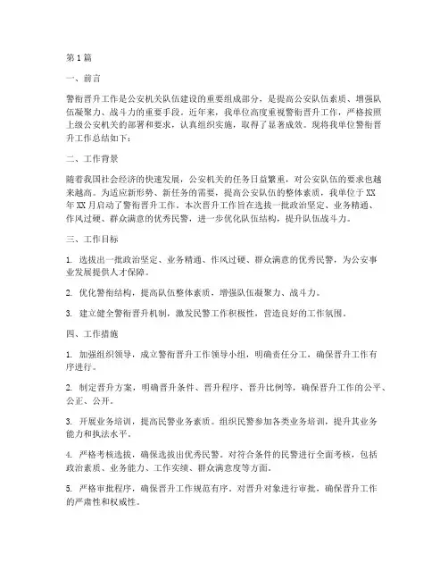 警衔晋升工作总结范文(3篇)
