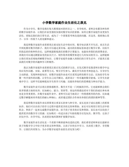 小学数学家庭作业生活化之我见