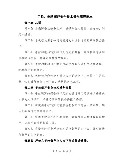 手拉、电动葫芦安全技术操作规程范本