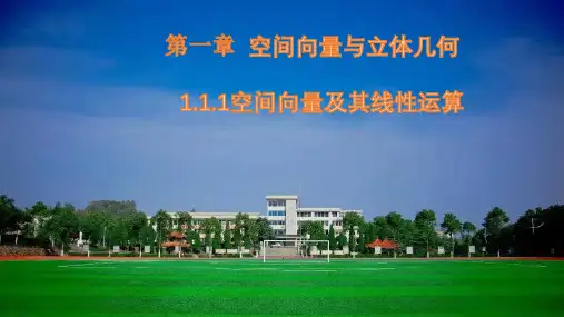 1.1.1空间向量及其线性运算课件(人教版)
