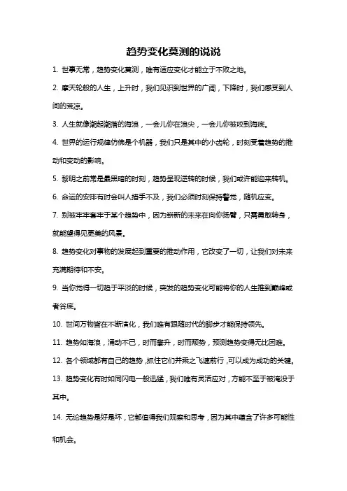 趋势变化莫测的说说