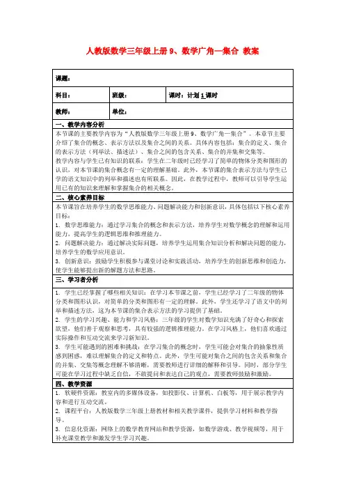人教版数学三年级上册9、数学广角—集合教案