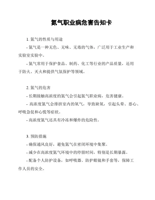氮气职业病危害告知卡