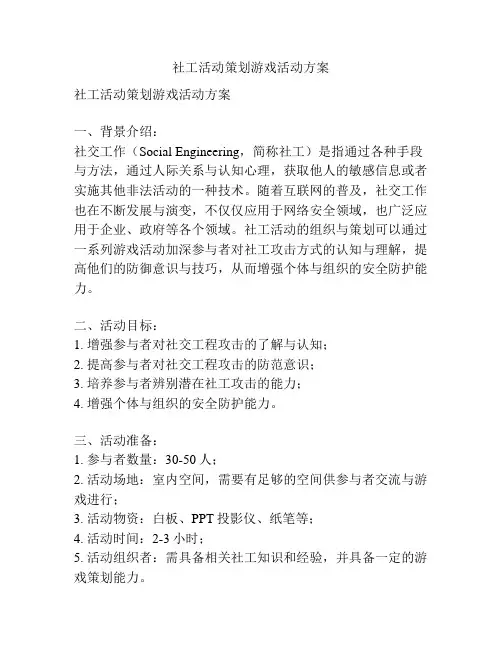 社工活动策划游戏活动方案
