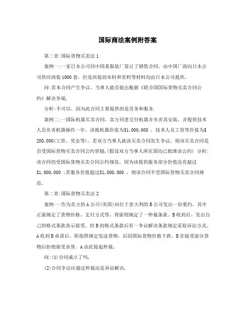 国际商法案例附答案