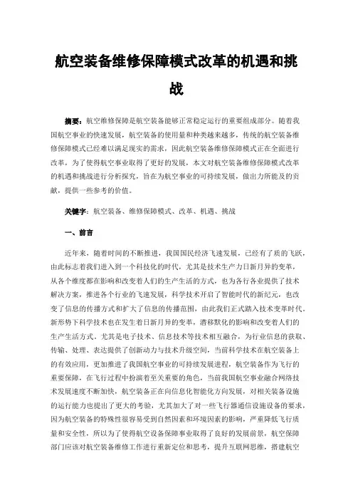 航空装备维修保障模式改革的机遇和挑战