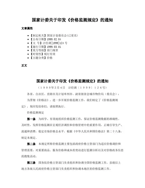 国家计委关于印发《价格监测规定》的通知