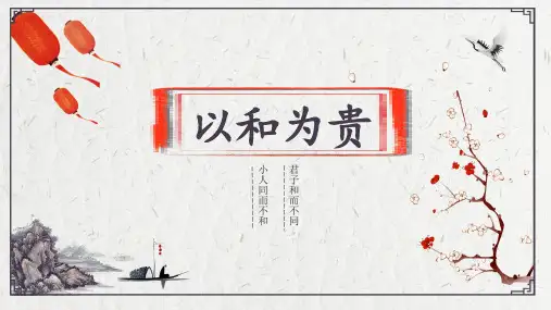 第六单元综合性学习《以和为贵》课件(共30张PPT)2021—学年部编版语文八年级下册(内嵌视频)