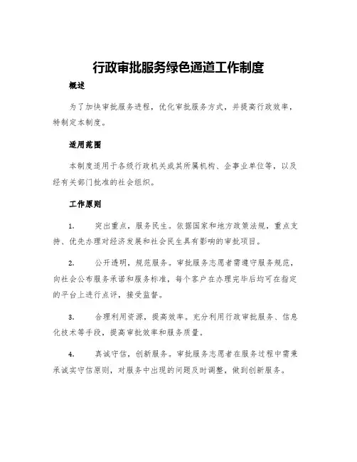 行政审批服务绿色通道工作制度