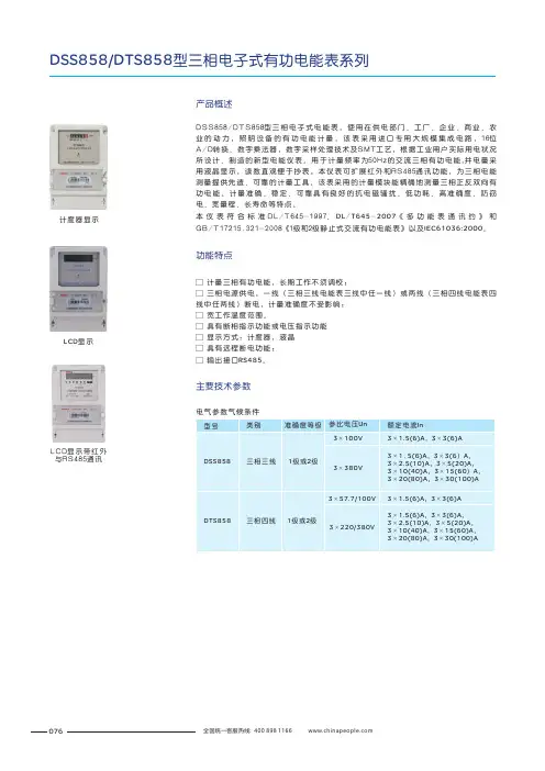 人民电器 DSS858型三相电子式有功电能表系列 产品说明书