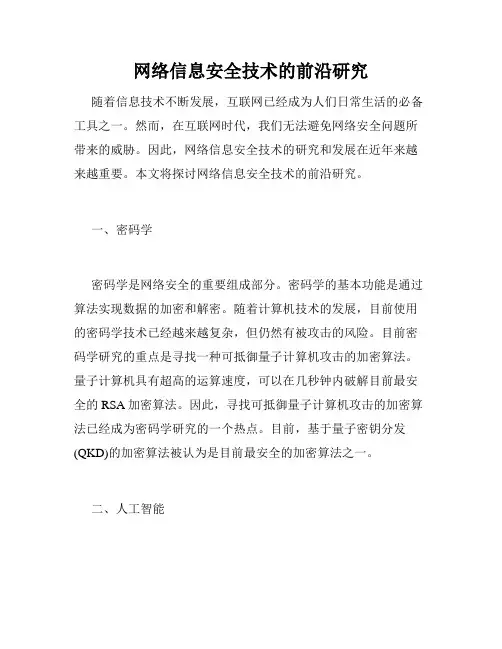 网络信息安全技术的前沿研究