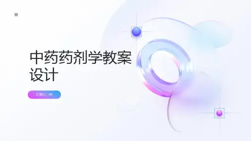 中药药剂学教案设计