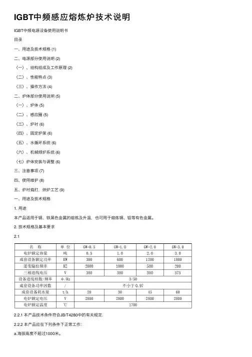 IGBT中频感应熔炼炉技术说明