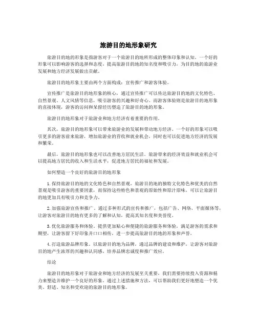 旅游目的地形象研究