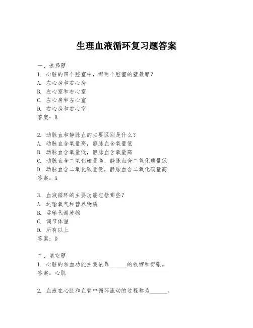 生理血液循环复习题答案
