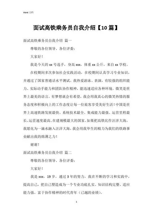 面试高铁乘务员自我介绍【10篇】