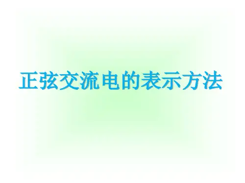 2.1.2正弦交流电的表示方法