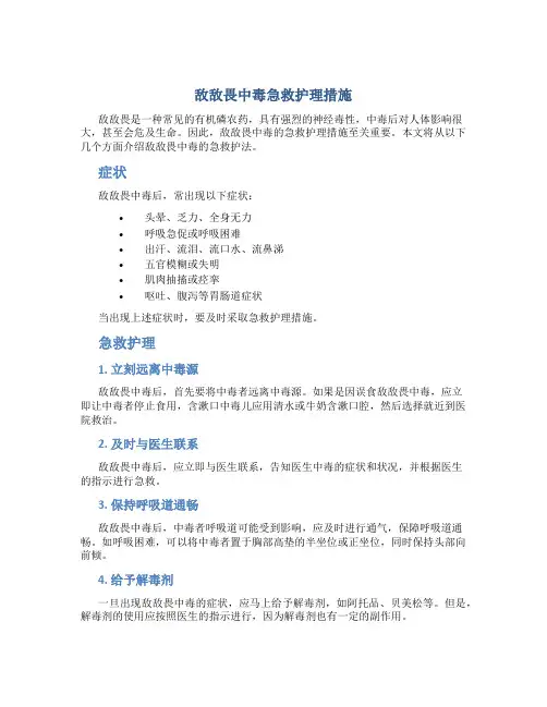 敌敌畏中毒急救护理措施