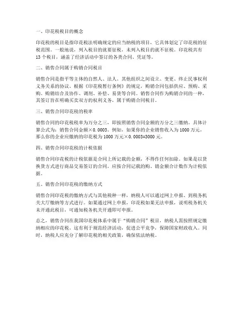 销售合同属于印花税的哪个税目