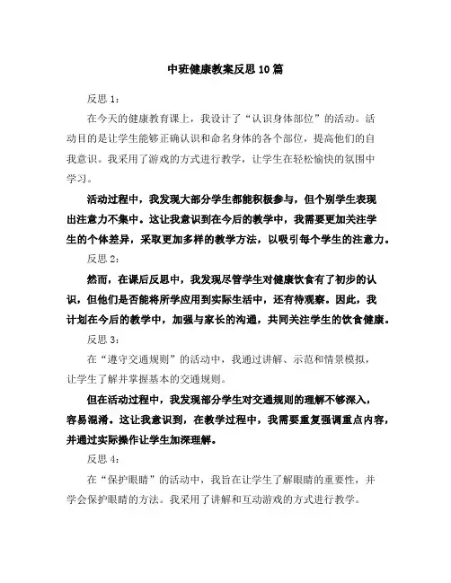 中班健康教案反思10篇